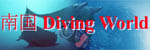 南国 Diving World